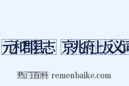 元和郡县志·京兆府上反义词是什么意思的图片